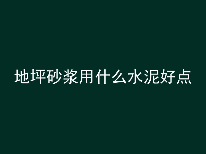 混凝土为什么不怕冻