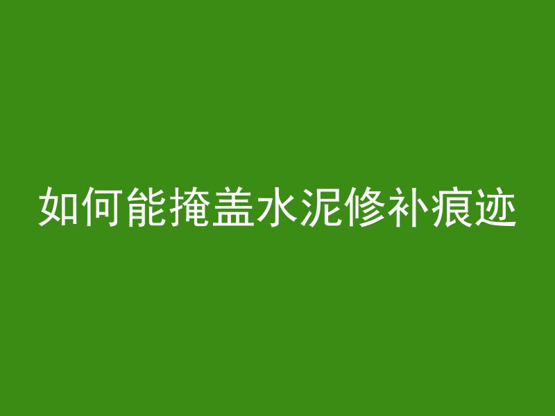 什么是分散型混凝土