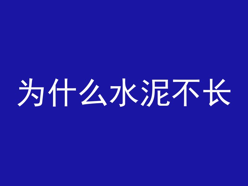 板混凝土要多久才能拆模