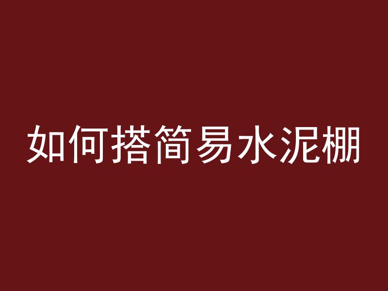 海沙打混凝土用什么规格