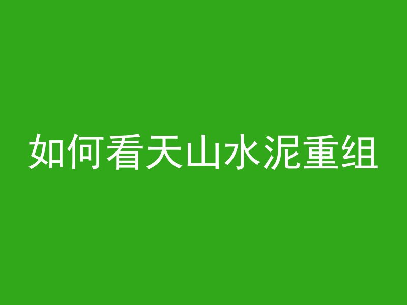 混凝土怎么浇圆管视频