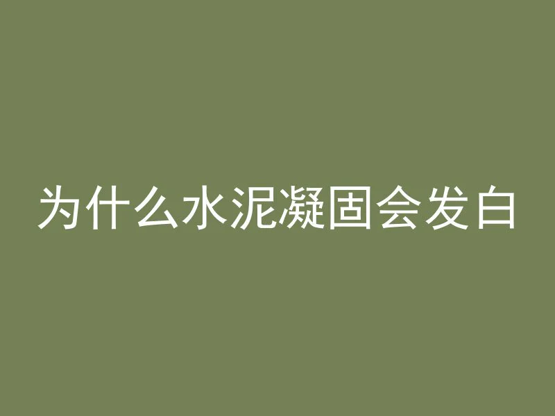 急流槽用什么混凝土