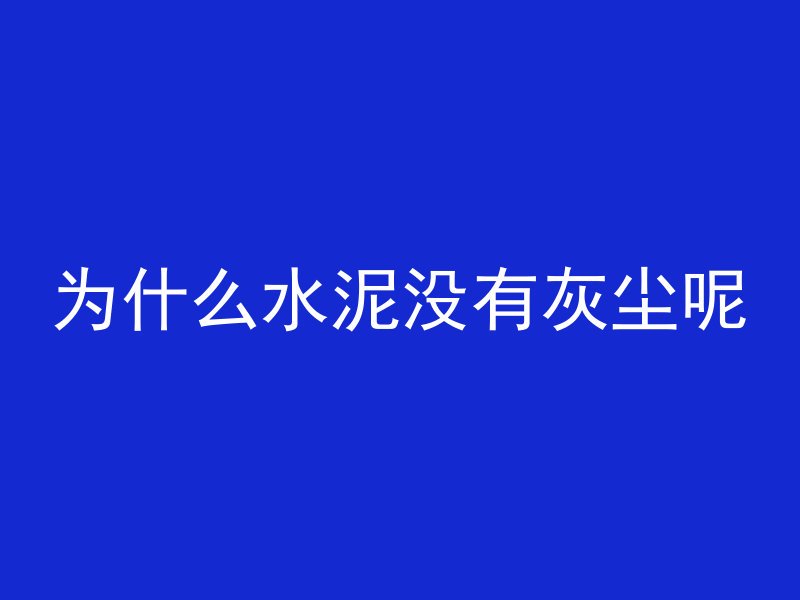 混凝土上坡怎么防滑