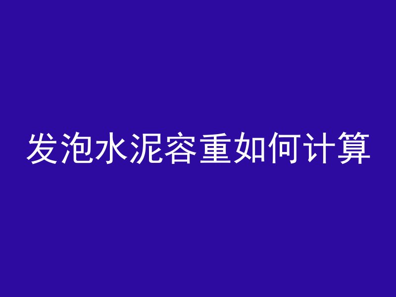 发泡水泥容重如何计算