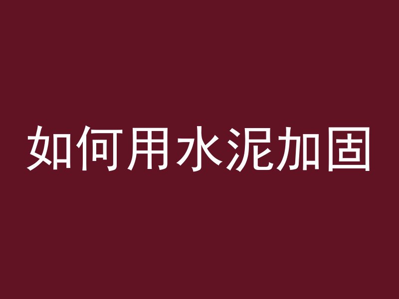 如何用水泥加固