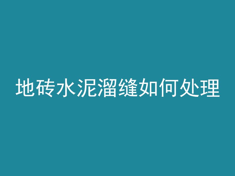 地砖水泥溜缝如何处理