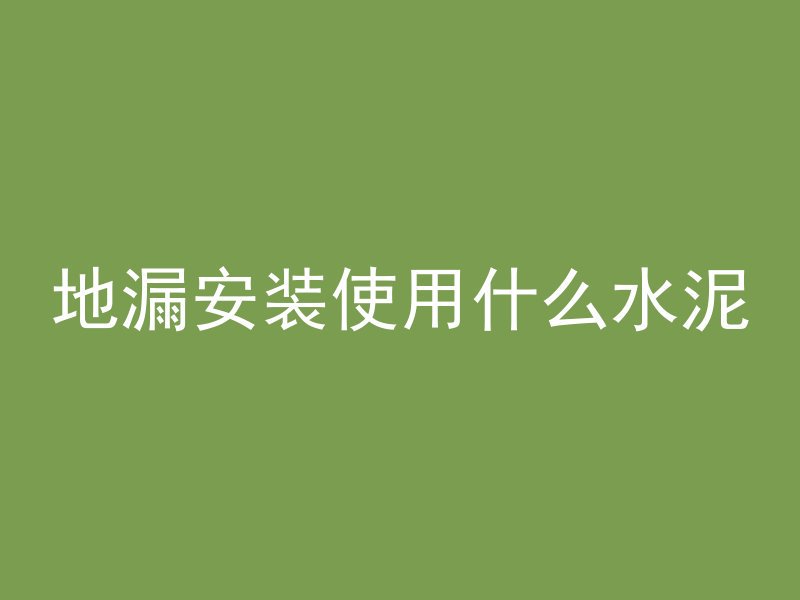 混凝土浇筑怎么弄平