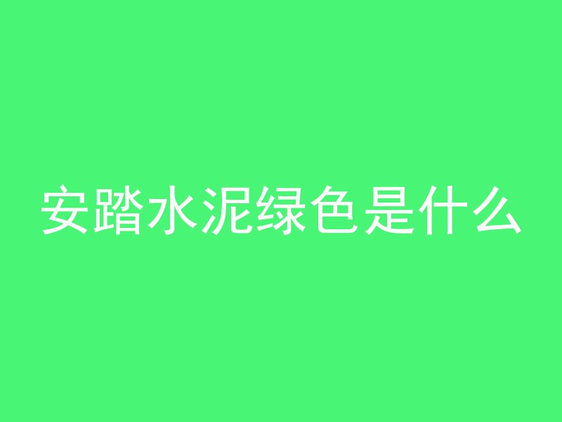 怎么投诉混凝土公司电话