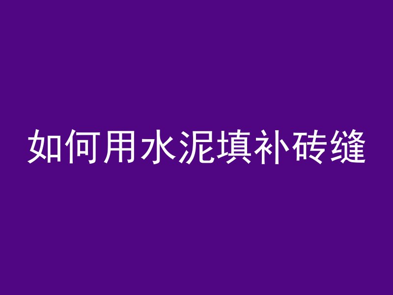 混凝土天沟有什么缺点