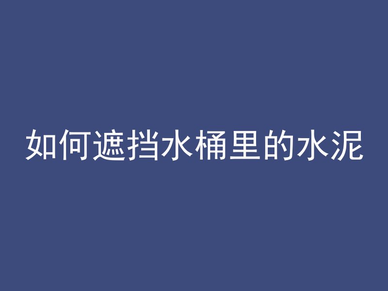 水泥管修补剂怎么使用视频