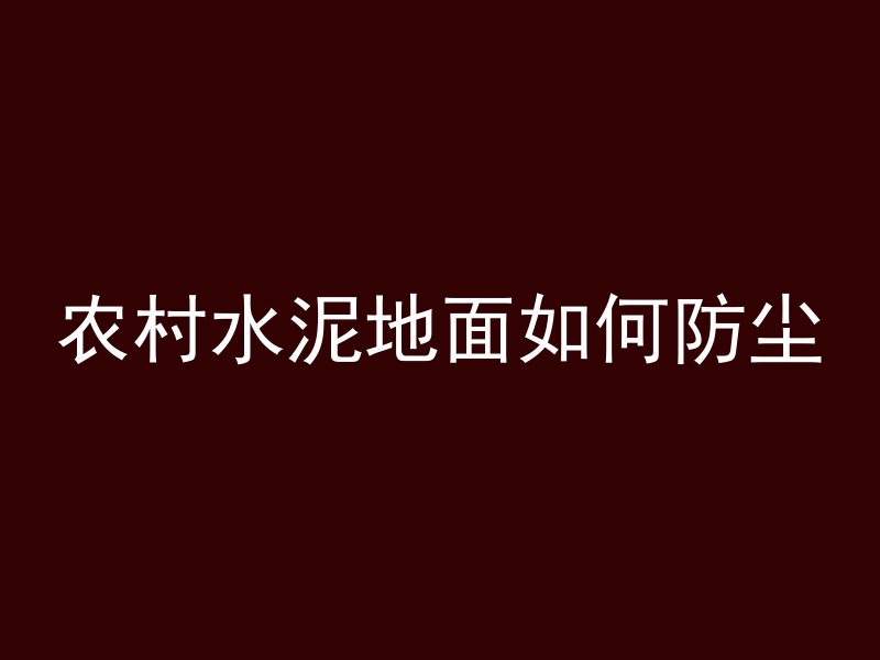 农村水泥地面如何防尘