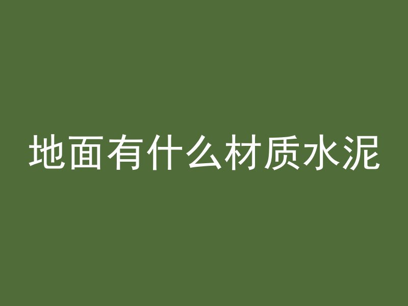 混凝土注浆是什么材料