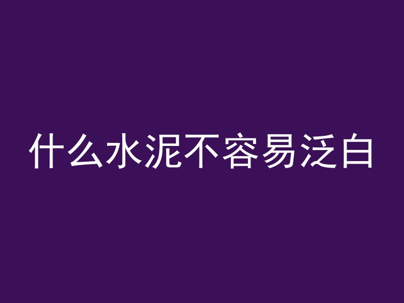 什么水泥不容易泛白