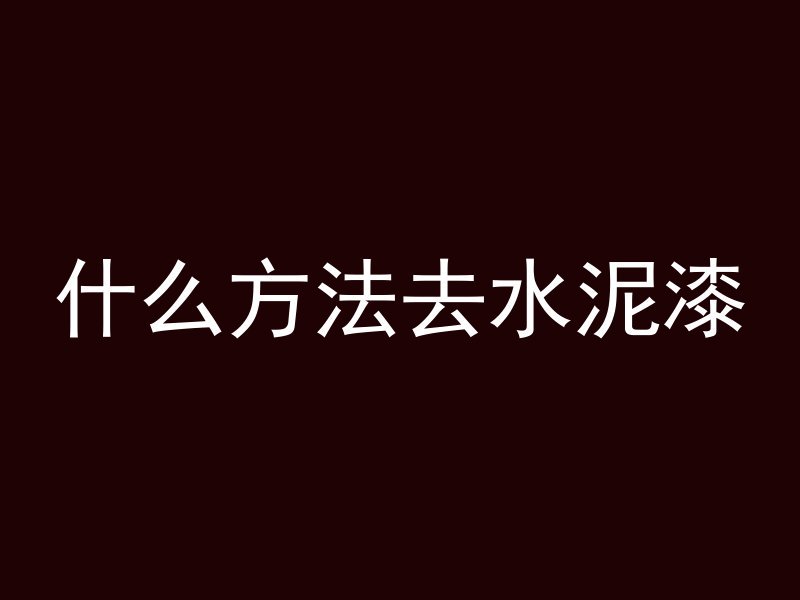 水泥管2米长方形怎么做