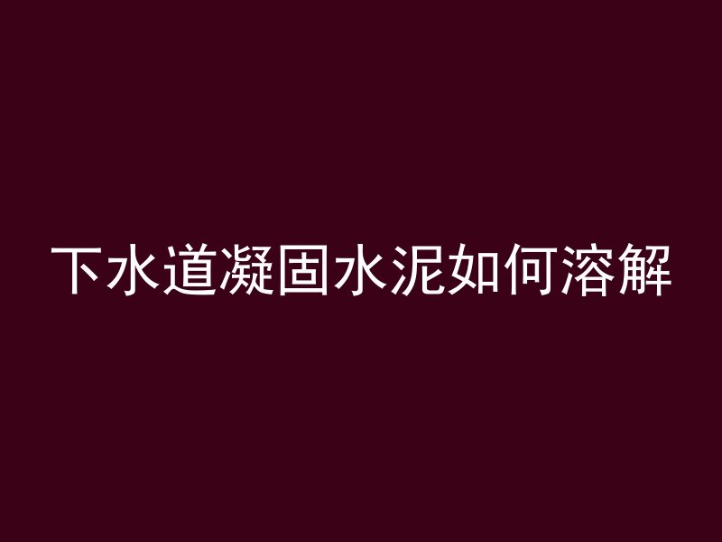 混凝土石料是什么材质