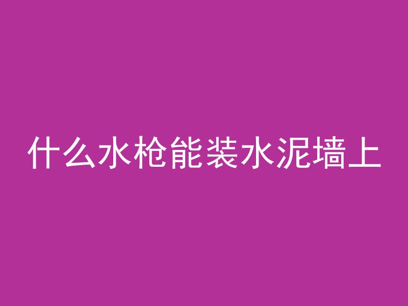 倒混凝土的大姐是什么人