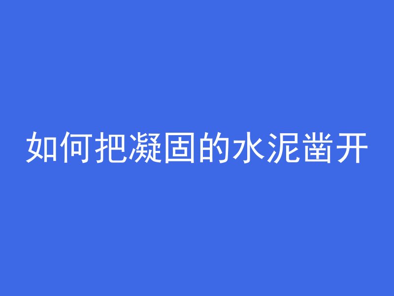 混凝土污渍怎么洗去