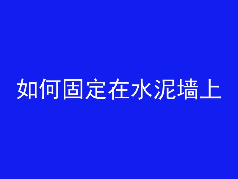 混凝土钢筋怎么排水视频