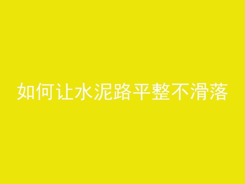 如何让水泥路平整不滑落