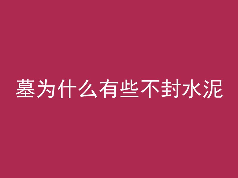 流淌的混凝土叫什么