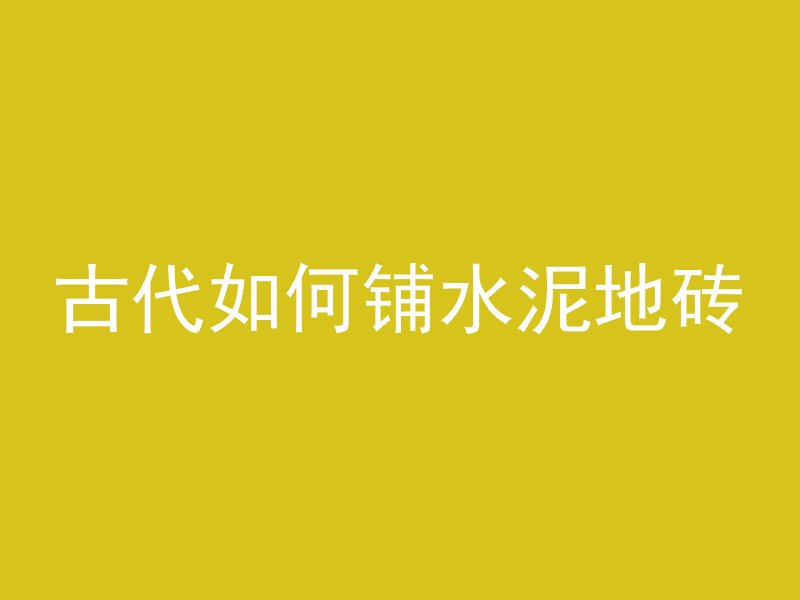 古代如何铺水泥地砖