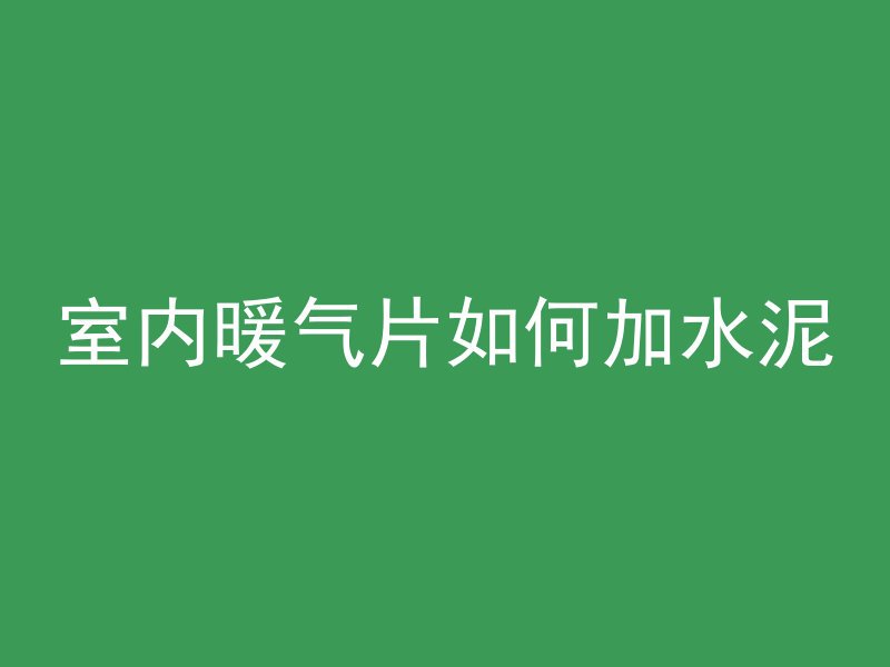 室内暖气片如何加水泥