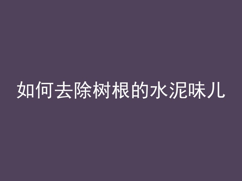 混凝土怎么搬运最好视频