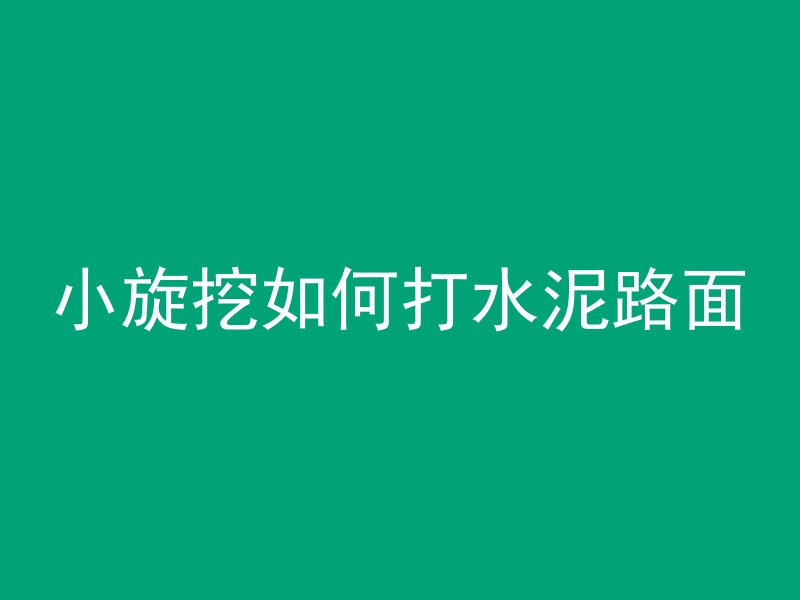 混凝土块怎么样才结实