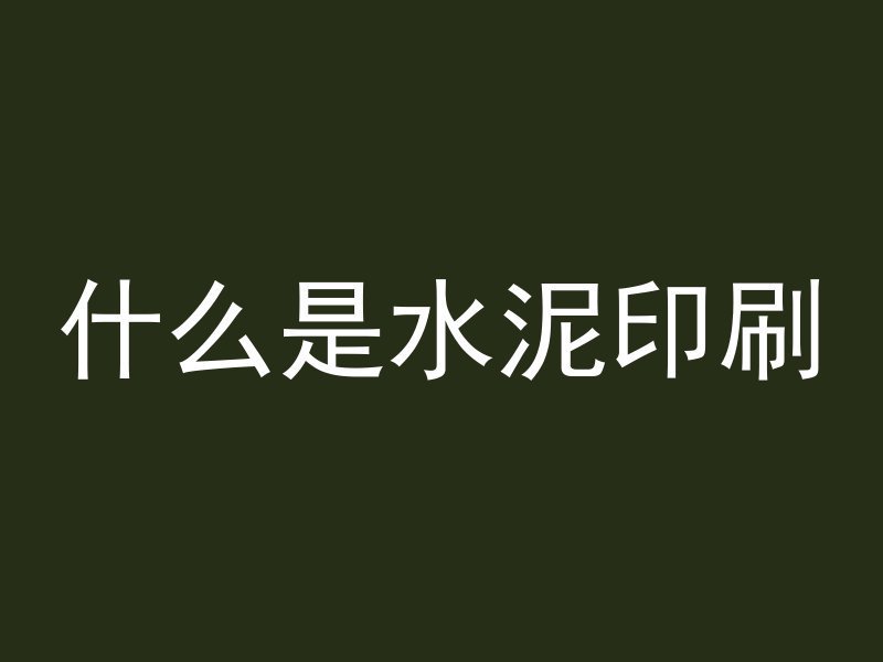 井的混凝土怎么算