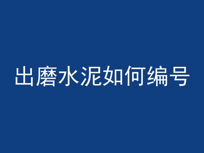 出磨水泥如何编号