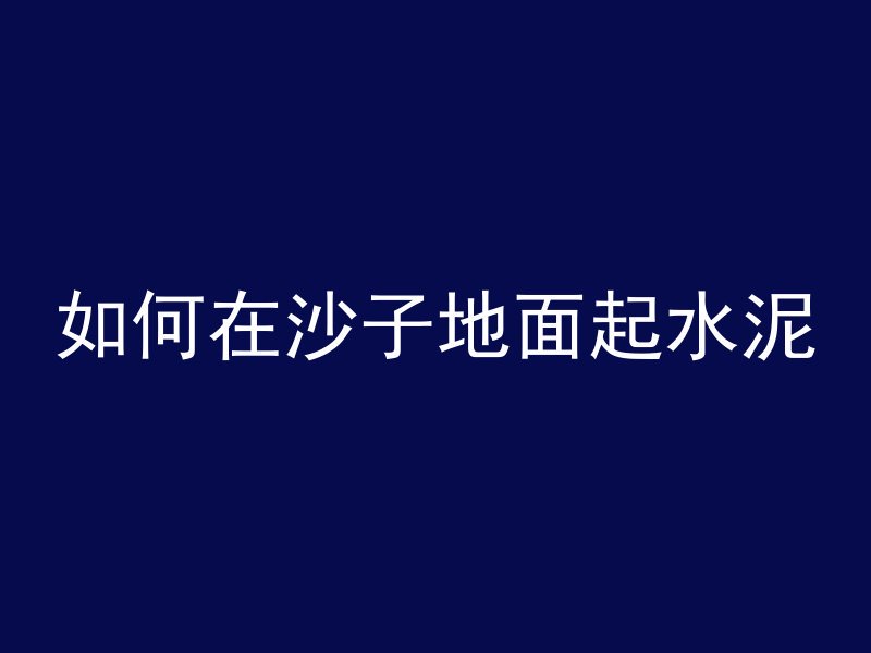 混凝土用什么能化开