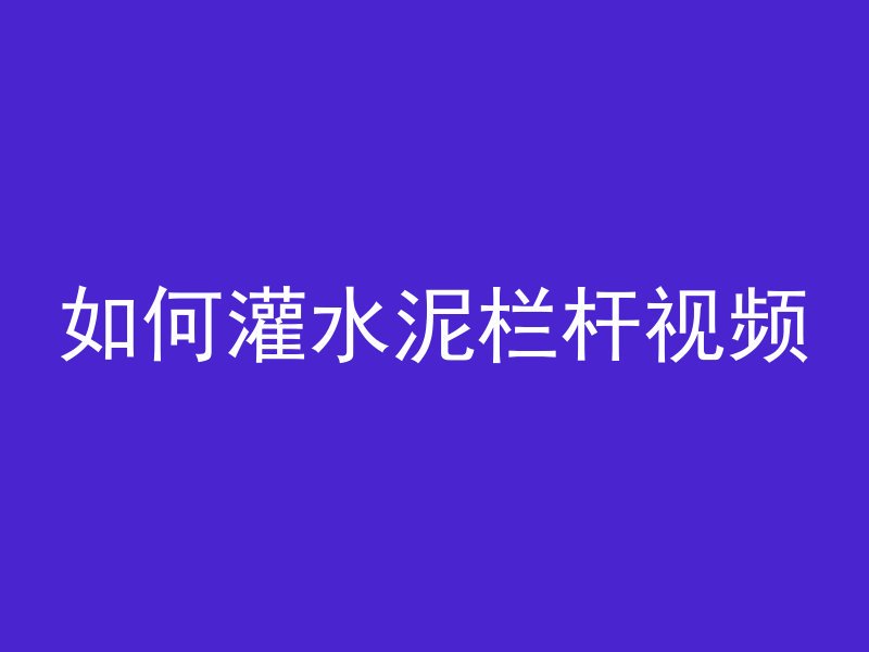 如何灌水泥栏杆视频