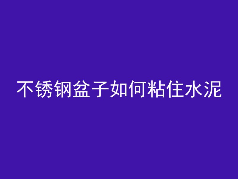 混凝土上的小水管叫什么