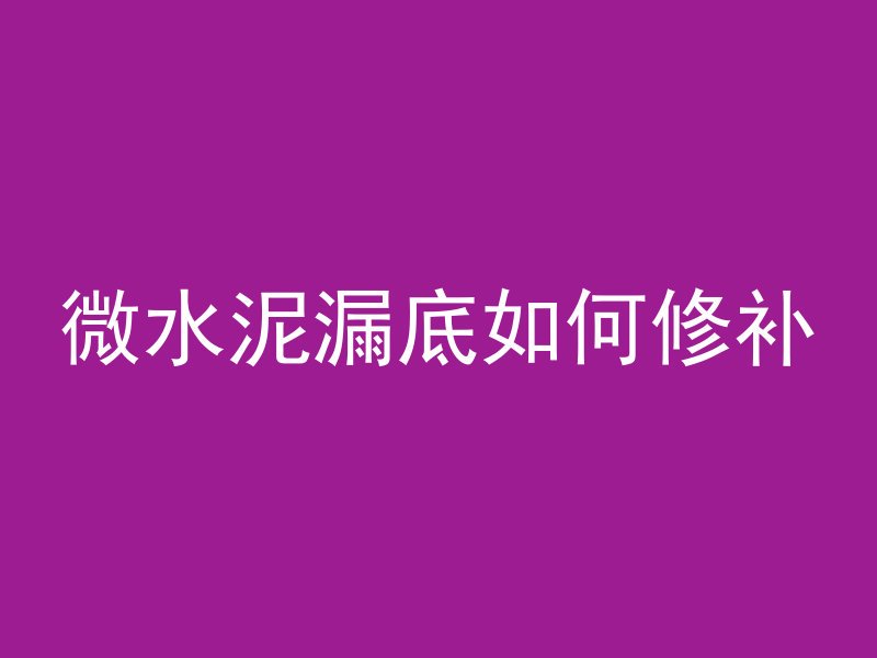 水泥管 修复外表怎么看