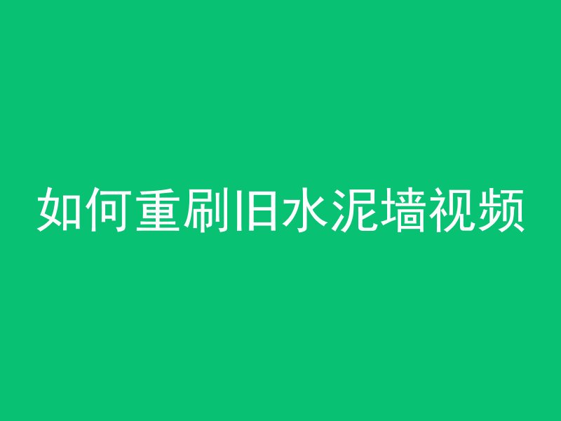 混凝土色差管控方法是什么