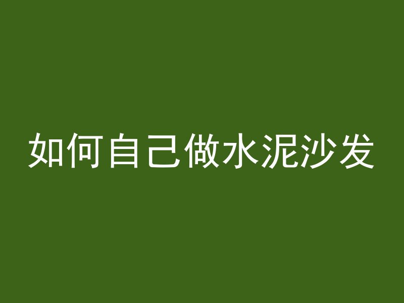 如何自己做水泥沙发