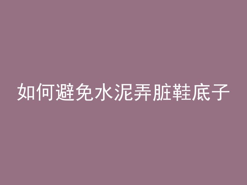 混凝土材料专业怎么样