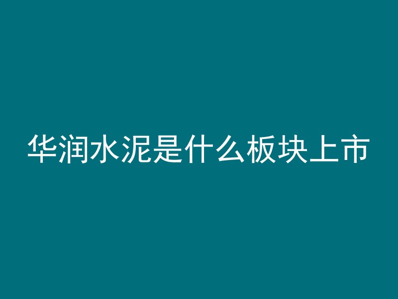 什么叫地下混凝土结构