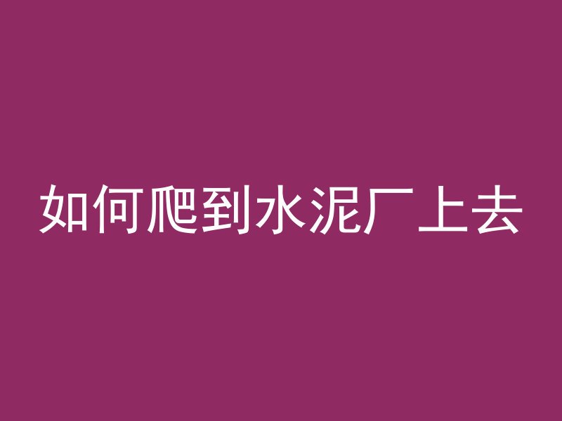 怎么用水稳搅拌混凝土