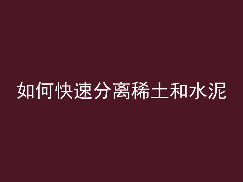 混凝土积炭怎么解决