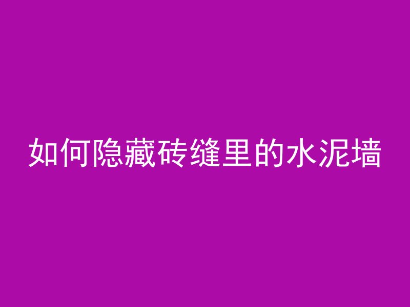 混凝土爆膜是什么原因