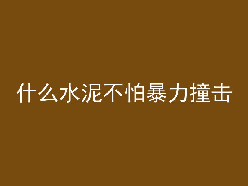 消防池混凝土是什么颜色