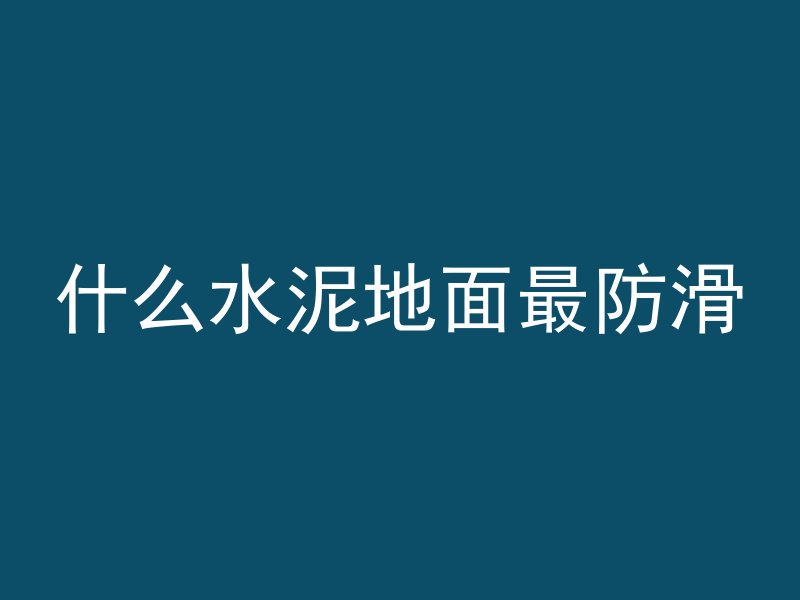 什么水泥地面最防滑