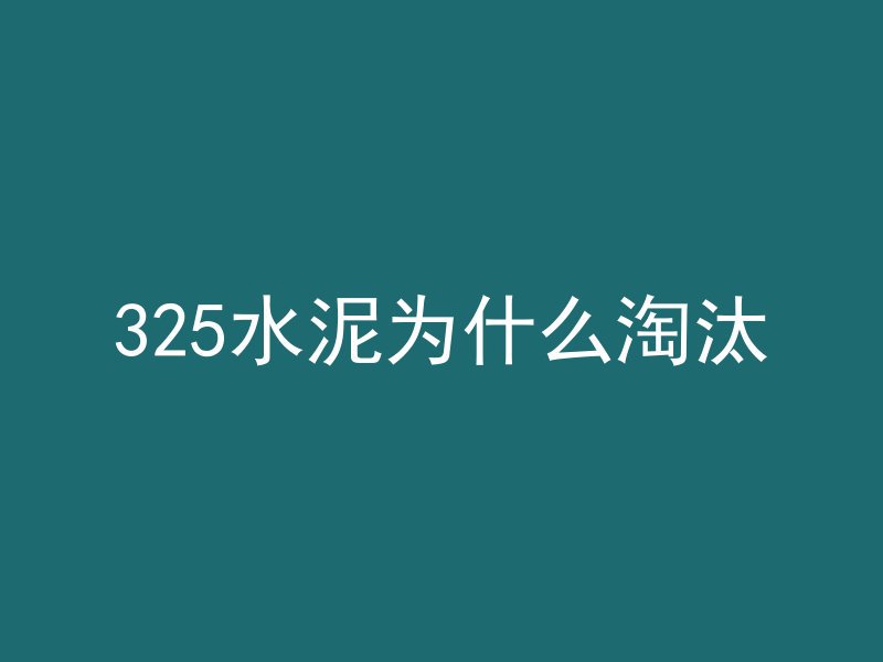 325水泥为什么淘汰