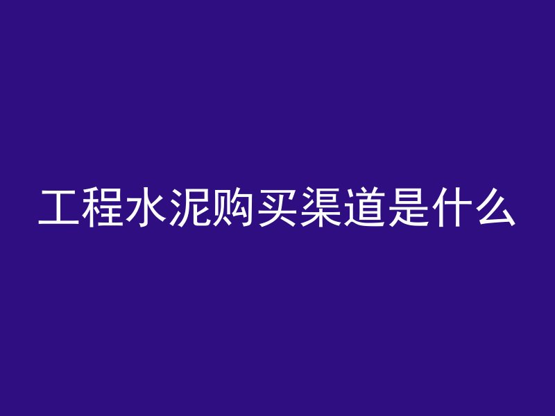 打混凝土怎么形容好看