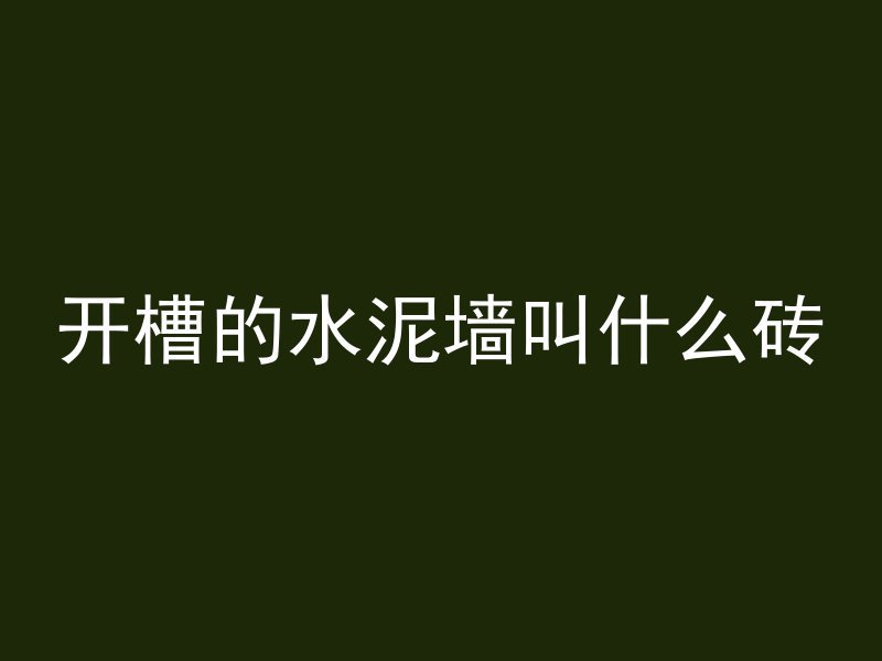 混凝土发青有影响吗为什么