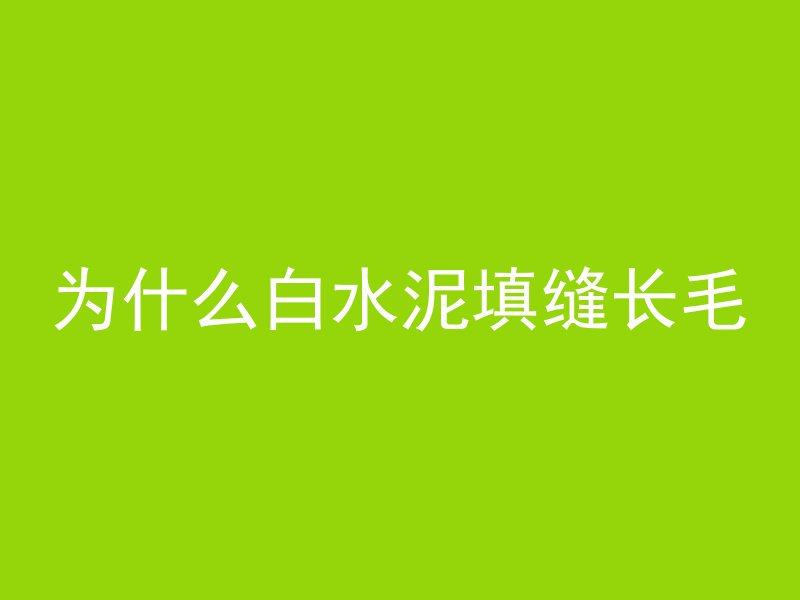 为什么混凝土会成墨绿色