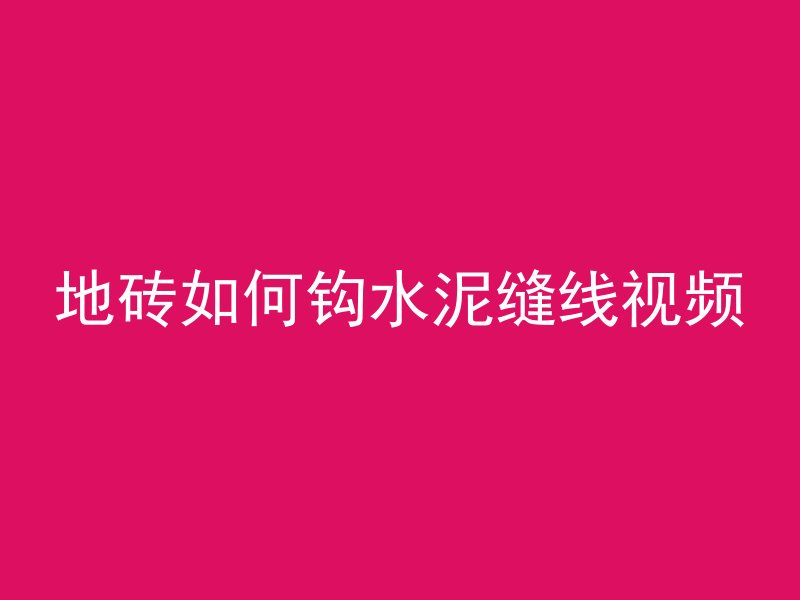 地砖如何钩水泥缝线视频