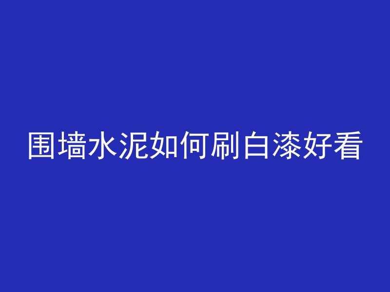 混凝土冲毛机是什么