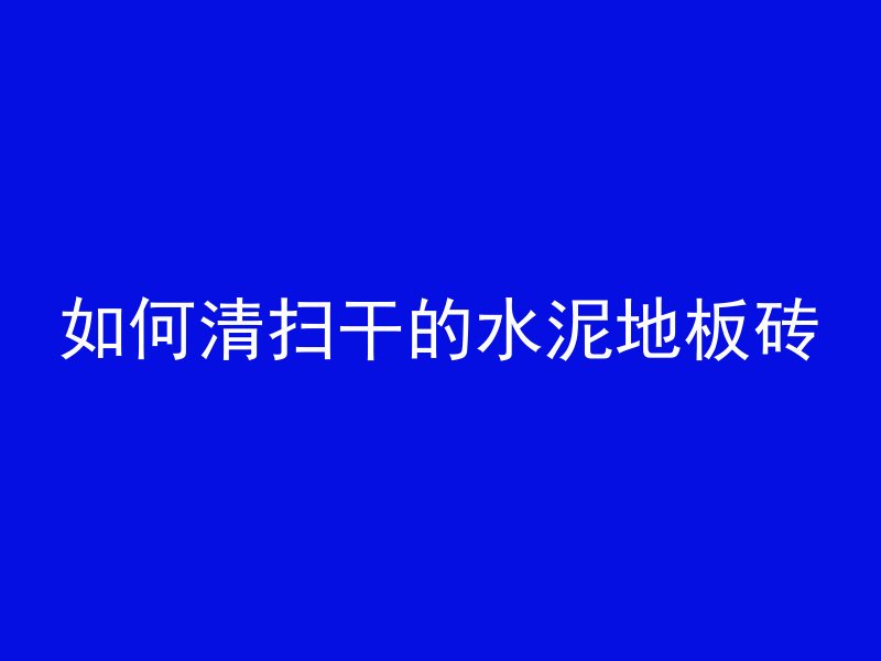 混凝土坡度如何解释